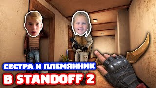 Я НА IPAD ПРОТИВ СЕСТРЫ И ПЛЕМЯННИКА В STANDOFF 2!