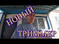 ПОКУПКА НА 8000 РУБЛЕЙ/НОВЫЙ ТРИММЕР/