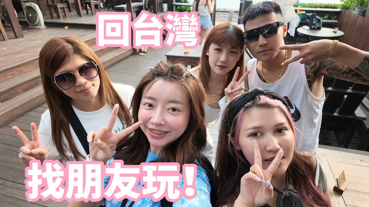 【Mina】回台灣找朋友玩的一天🚗🍝|淺水灣吃飯、八里騎協力車 縮圖