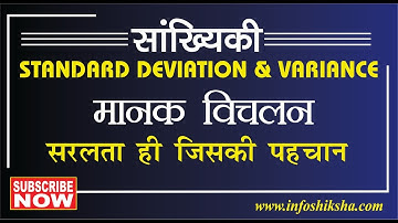 सांख्यिकी: मानक विचलन तथा प्रसरण  (LEC-20), Statistics: Standard Deviation & Variance