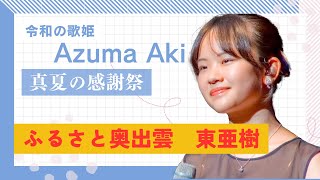 東亜樹が作詞した「ふるさと奥出雲」 아즈마 아키 - 고향 오쿠이즈모