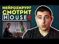 Реакция нейрохирурга на сериал Доктор Хаус или House M.D. #9 | Доктор смотрит Доктора Хауса