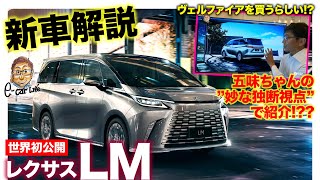 【新車解説】レクサス LM 世界初公開!! ヴェルファイアを買う（らしい!?）五味ちゃんの