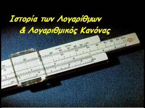 Ιστορία των Λογαρίθμων & Λογαριθμικός Κανόνας (Παπούλας Νίκος)