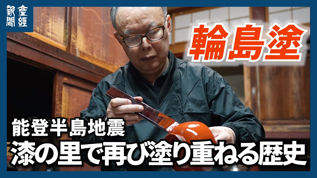 動画】再び輪島で塗り重ねる歴史 「命ある限り」 探訪 - 産経ニュース