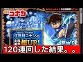 【モンスト】コナンコラボのガチャ今更あげる!