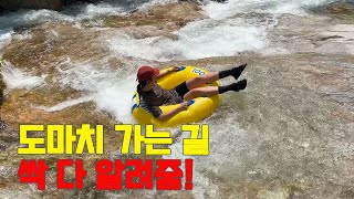 도마치 가는 길, 박지 싹 다 알려줌! 이 영상 하나로 끝 / 계곡 백패킹