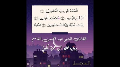 تلاوة عطرة برواية خلاد عن حمزة للشيخ عبد المحسن القاسم