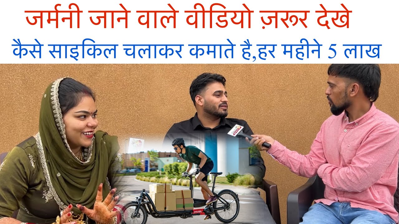 जर्मनी जाने वाले वीडियो ज़रूर देखे | कैसे साइकिल चलाकर कमाते है 5 लाख | Swag Media |