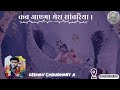 Kab aayega mera sanwariya  krishn bhajans  bhaiya keshav choudhary  bahadurgarh sankirtan 