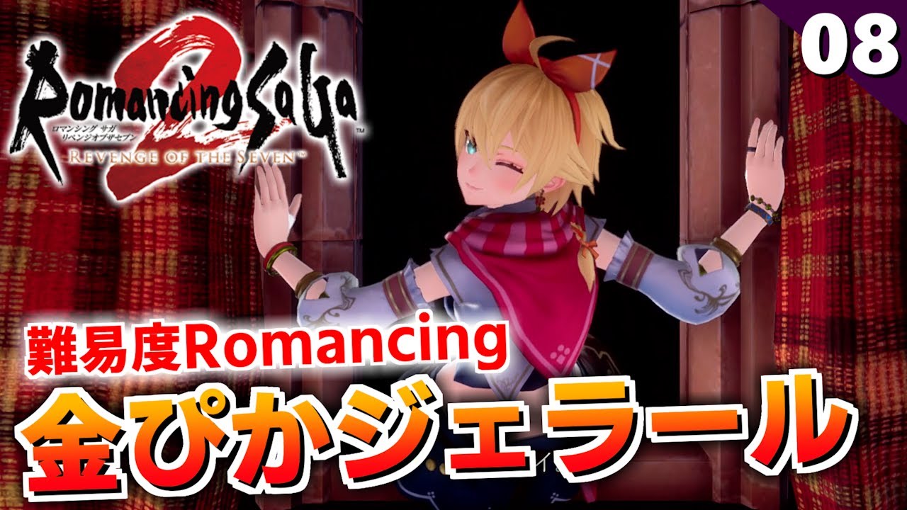 【ロマサガ2リメイク】金ぴかジェラールで進める！難易度ロマンシングの旅【リベンジオブザセブン実況_2周目】#8