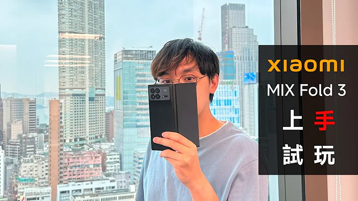 好东西为何不来香港卖？超满足萤幕+性能+相机 Xiaomi MIX Fold 3 上手试玩 - 天天要闻