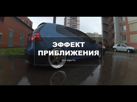 Видео: Как сделать эффект приближения/отдаления в Sony Vegas Pro