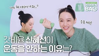 How goddess Shin Hye-sun gets rid of swelling?Choco-loving Mintchoco fan(?) SHIN HYE SUN by W Korea
