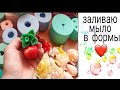 Заливаю мыло в формы.Силиконовые формы для мыла.Цветы из мыла.Мыловарение.Мыльные букеты