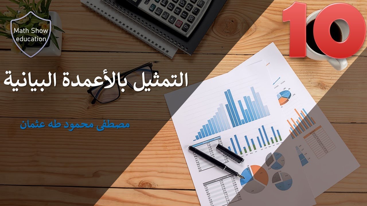 Math Show |التمثيل بالأعمدة البيانية| الصف العاشر