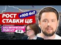 Ставка ЦБ растет — что будет с ценами на недвижимость ?