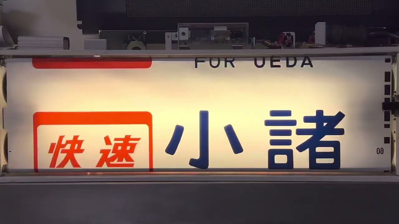 幕回し] しなの鉄道115系 最初期 側面方向幕 [鉄道部品] - YouTube