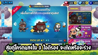 Line rangers: สุ่มตู้โครตแสงใน 3 ไอดีรอง จะเกิดหรือจะร่วง