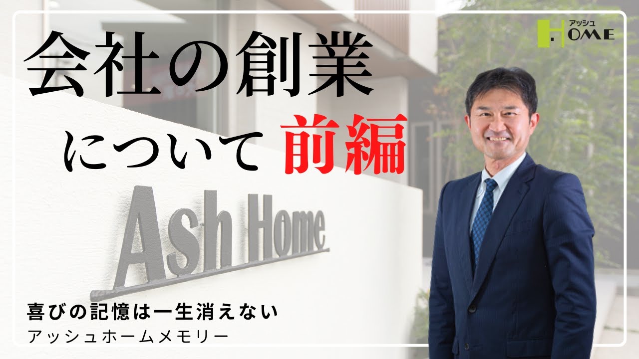 アッシュホーム 小澤社長のプロフィール Youtube