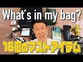 【小籔千豊５０歳】普段持ち歩いているカバンの中身を紹介！！