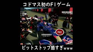 コドマス初のF1ゲームのピットストップが面白すぎるｗｗｗ【F1 2009】#shorts #f1game #f1 screenshot 5