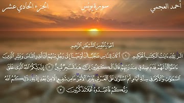 سورة يونس كاملة بصوت القارئ أحمد العجمي .. 10 ..