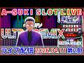 【ディスクアップウルトラリミックス】投資は13ｋ！まだやれてる配信 A-SUKI SLOT LIVE vol.37 後編【ライブ配信】