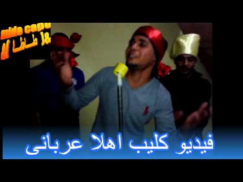 فيديو كليب اهلا عربانى