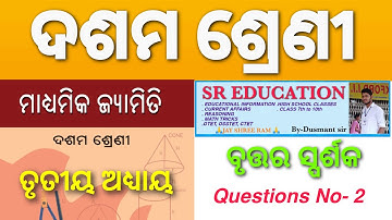 QUESTIONS NO2 || ବୃତ୍ତର ସ୍ପର୍ଶକ || CLASS 10 GEOMETRY EXERCISE -3, #TANGENT TO A CIRCLE, #sreducation