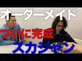 【東野デニム43】東野幸治、完全オーダーメイドスカジャンに大興奮！完成までおよそ半年、その仕上がりは！？