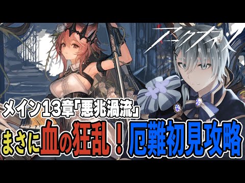 【#アークナイツ】もうこの世界救いがなさすぎるよ…！13章厄難初見攻略！【Vtuber】