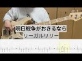 【Bass Cover】明日戦争がおきるなら / リーガルリリー