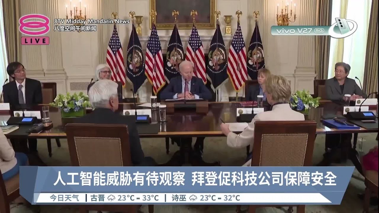 人工智能威胁有待观察 拜登促科技公司保障安全【2023.04.05 八度空间午间新闻】