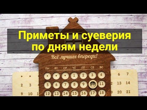 Приметы и суеверия по дням недели