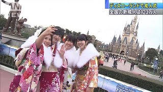 ミッキーマウスが祝福　ディズニーランドで成人式(18/01/08)