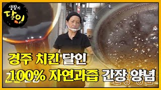 경주 치킨 달인, 간장 양념 비법 공개!ㅣ라켓소년단(racket)ㅣSBS DRAMA