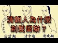 穆Sir講故 EP10｜清朝人為什麼要剃髮留辮子？究竟多久洗一次頭？