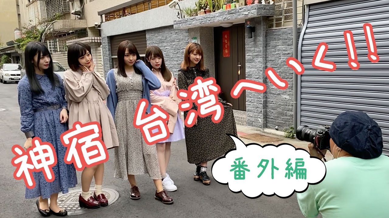 神宿の台湾旅行 番外編 Youtube