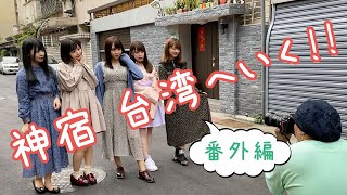 神宿の台湾旅行　番外編