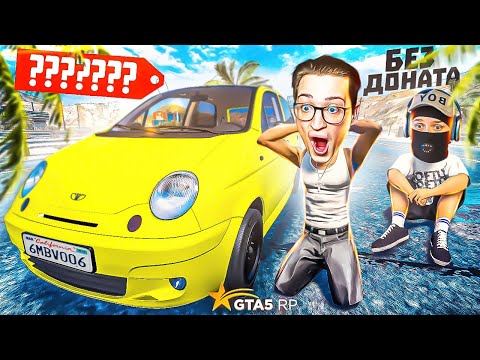 Видео: Я КУПИЛ МАТИЗ БЕЗ ДОНАТА! ЭТО НЕ ШУТКА! (GTA 5 RP/ROCKFORD)