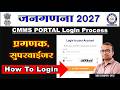जनगणना 2027 | hlo census 2027 login kaise kare | census cmms portal login kaise kare |