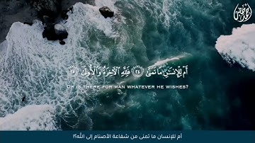 القارئ احمد خضر _ سورة النَجم 🤎 Koran Karim  🕋  Ahmed khedr _ Surah An-Najm