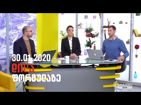 დილა ფორმულაზე  - 30 იანვარი 2020 სრული გადაცემა