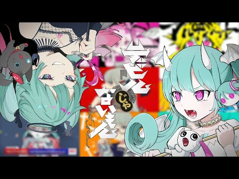 【MASH UP】『デビルじゃないもん』に神曲合わせてみた｜DECO*27 × ピノキオピー