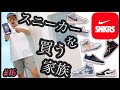 【当選】SNKRSでスニーカーをひたすら買う家族#16 【GOT ́EM中毒につき閲覧注意!!】