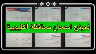 نموذج امتحان رياضيات الصف السادس الابتدائي محافظة القليوبية 2022