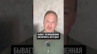 Почему не бывает повышенной кислотности?