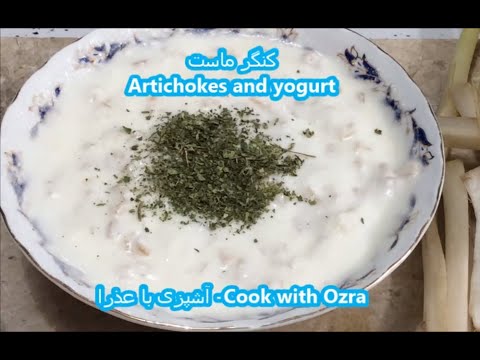 کنگر ماست یک چاشنی پر خاصیت در کنار غذای هر سفره Artichokes And Yogurt