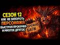 Diablo 4 Сезон 12 Обзор СЕКРЕТЫ Лайфхаки и скандальные обновления